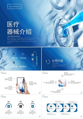 藍(lán)色簡潔風(fēng)格醫(yī)療器械產(chǎn)品介紹與廣告策劃