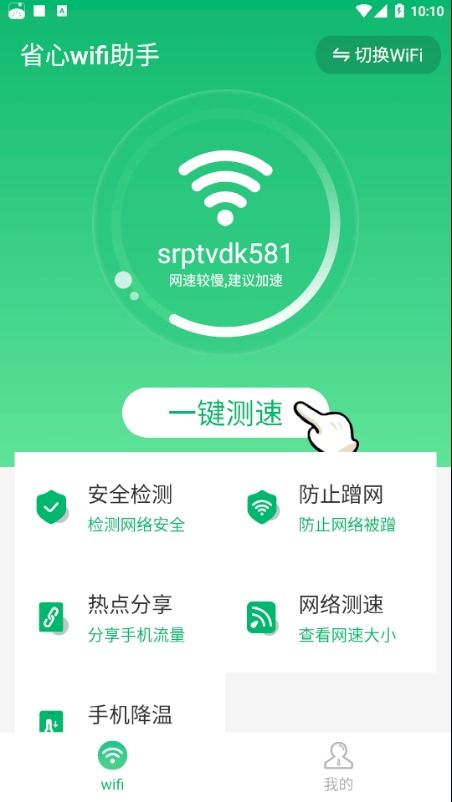 省心WiFi助手APP免費(fèi)下載 安卓最新版v1.0.0功能亮點(diǎn)與安全須知