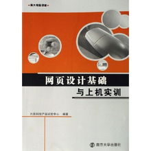 網頁設計基礎與上機實訓 南大電腦課堂的網絡技術開發與技術咨詢之旅